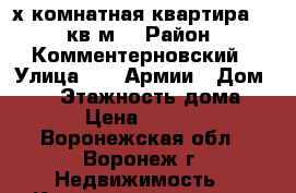 2-х комнатная квартира, 65 кв м  › Район ­ Комментерновский › Улица ­ 60 Армии › Дом ­ 27 › Этажность дома ­ 14 › Цена ­ 12 000 - Воронежская обл., Воронеж г. Недвижимость » Квартиры аренда   . Воронежская обл.